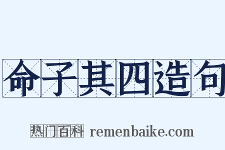 命子其四造句是什么意思的图片